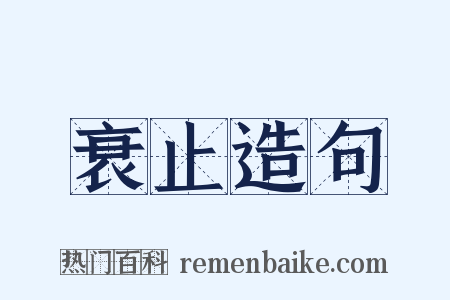 衰止造句是什么意思的图片